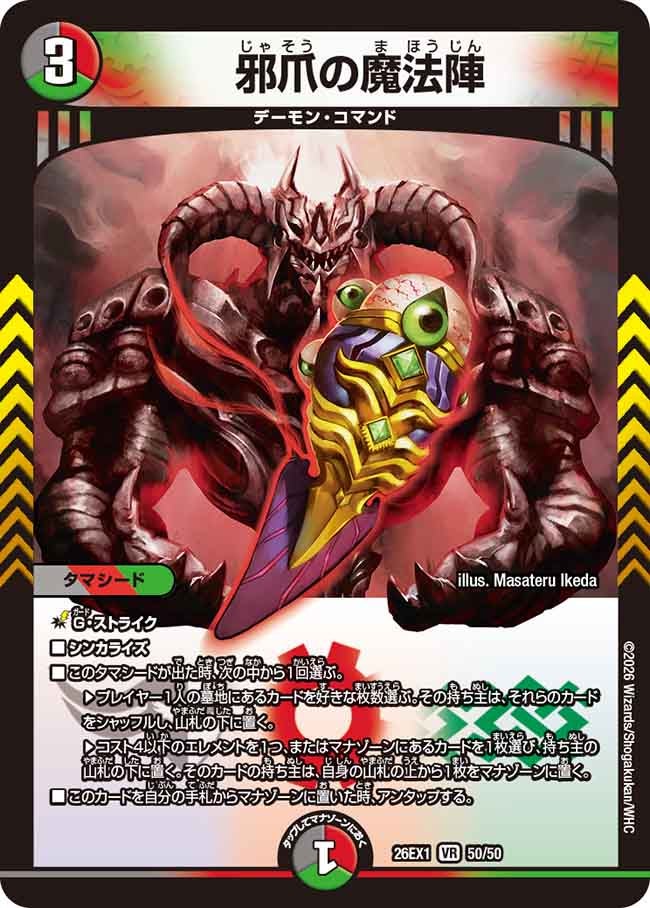 邪爪の魔法陣(26EX150/50)